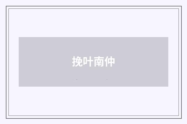 挽叶南仲