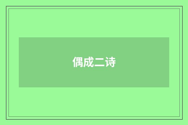 偶成二诗