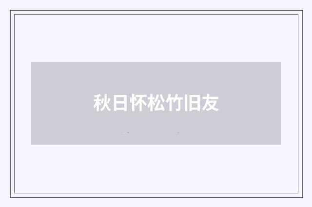秋日怀松竹旧友