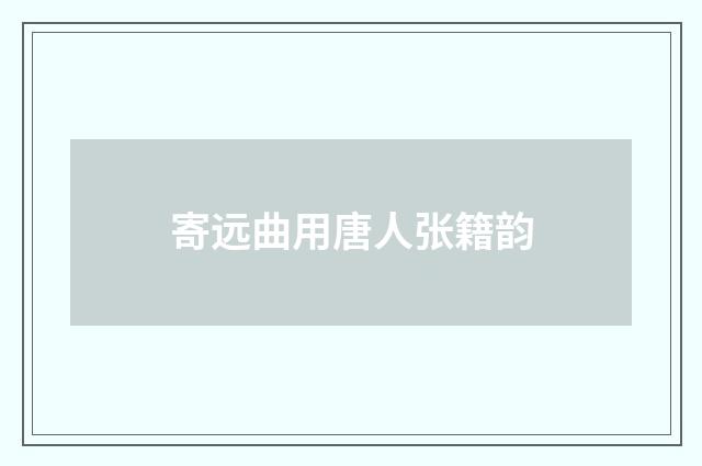 寄远曲用唐人张籍韵