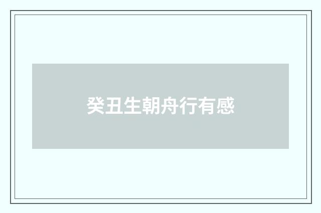 癸丑生朝舟行有感