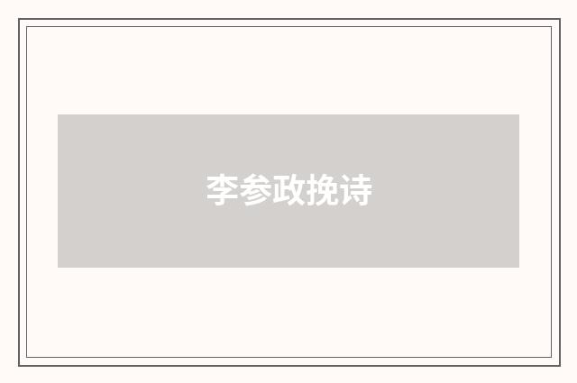 李参政挽诗