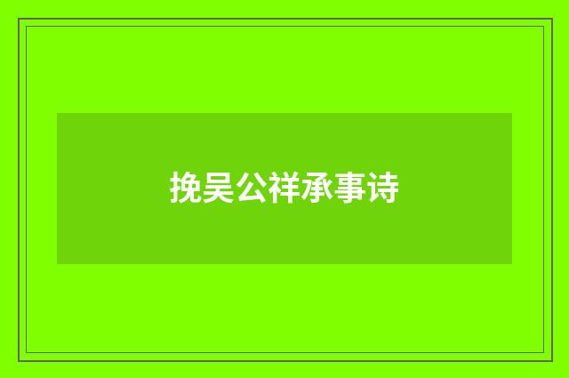 挽吴公祥承事诗