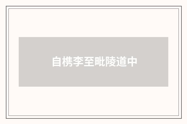 自槜李至毗陵道中