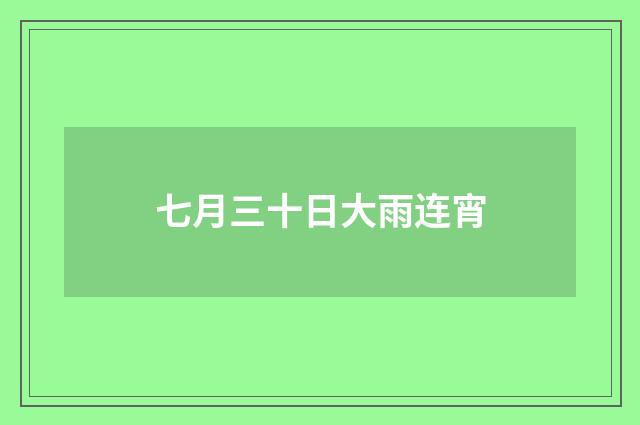 七月三十日大雨连宵