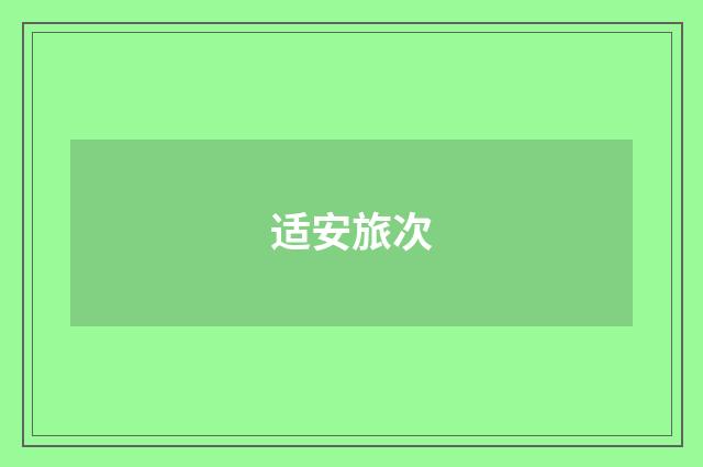 适安旅次