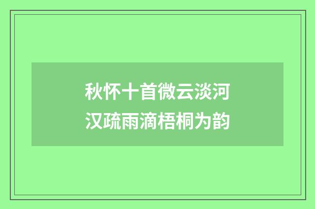 秋怀十首微云淡河汉疏雨滴梧桐为韵