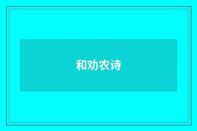 和劝农诗