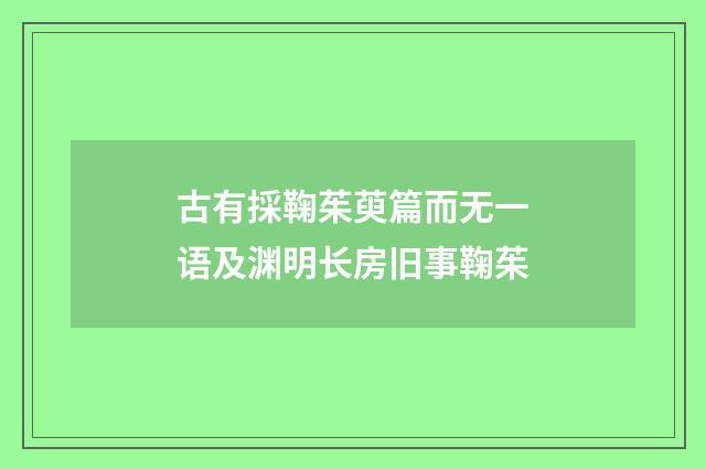 古有採鞠茱萸篇而无一语及渊明长房旧事鞠茱
