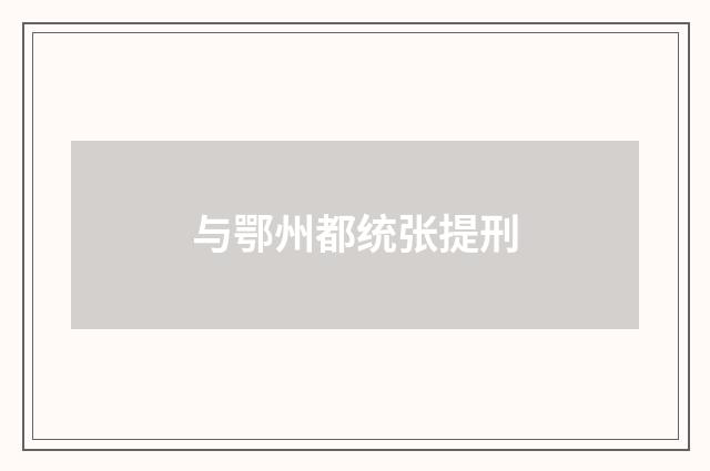 与鄂州都统张提刑