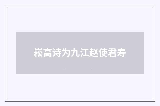 崧高诗为九江赵使君寿