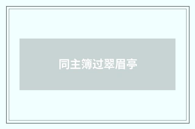 同主簿过翠眉亭