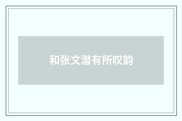 和张文潜有所叹韵