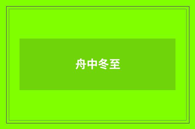 舟中冬至