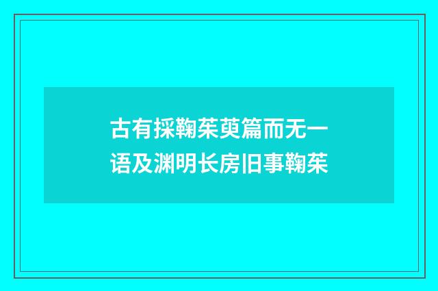 古有採鞠茱萸篇而无一语及渊明长房旧事鞠茱