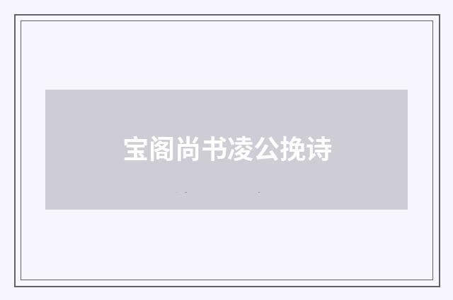 宝阁尚书凌公挽诗