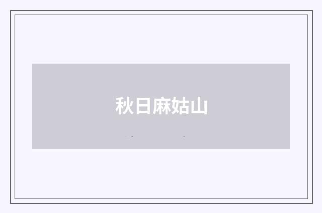 秋日麻姑山