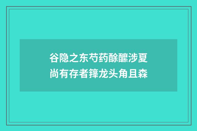 谷隐之东芍药酴醿涉夏尚有存者箨龙头角且森