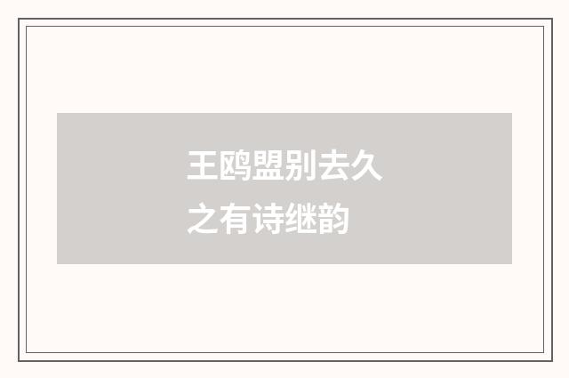 王鸥盟别去久之有诗继韵