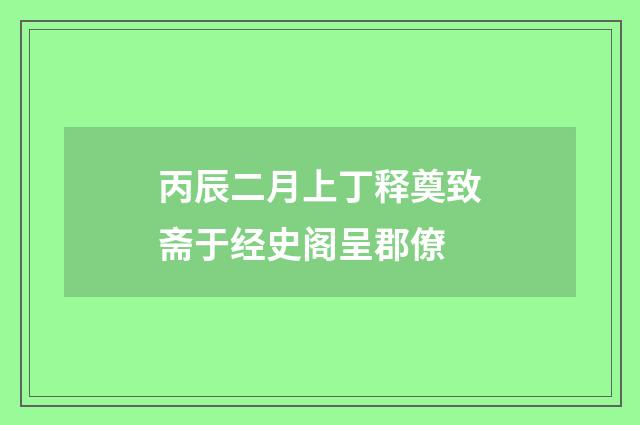 丙辰二月上丁释奠致斋于经史阁呈郡僚