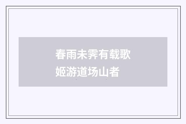 春雨未霁有载歌姬游道场山者