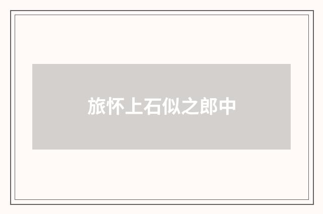旅怀上石似之郎中