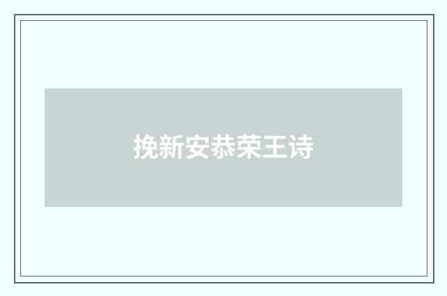 挽新安恭荣王诗