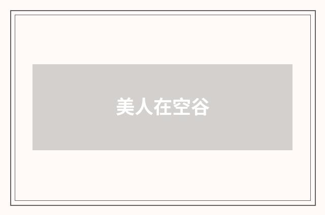 美人在空谷