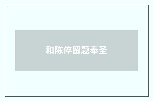 和陈倅留题奉圣