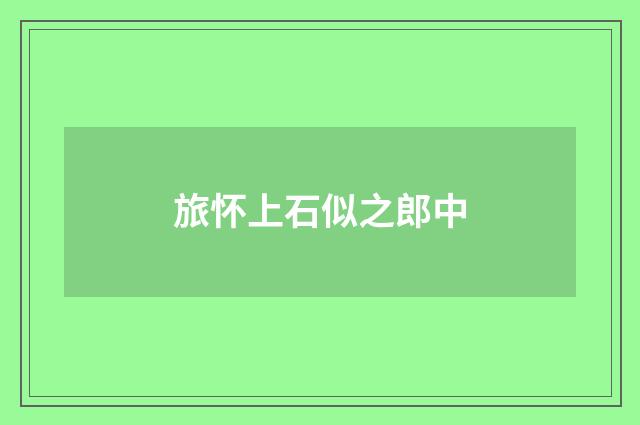 旅怀上石似之郎中