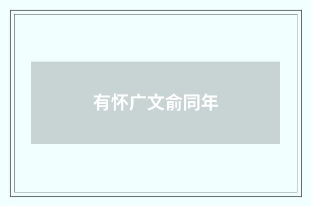 有怀广文俞同年