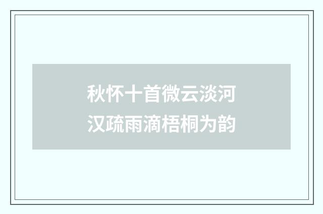 秋怀十首微云淡河汉疏雨滴梧桐为韵