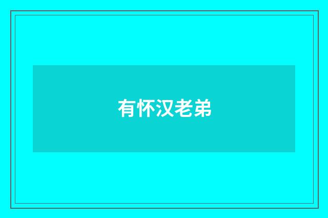有怀汉老弟
