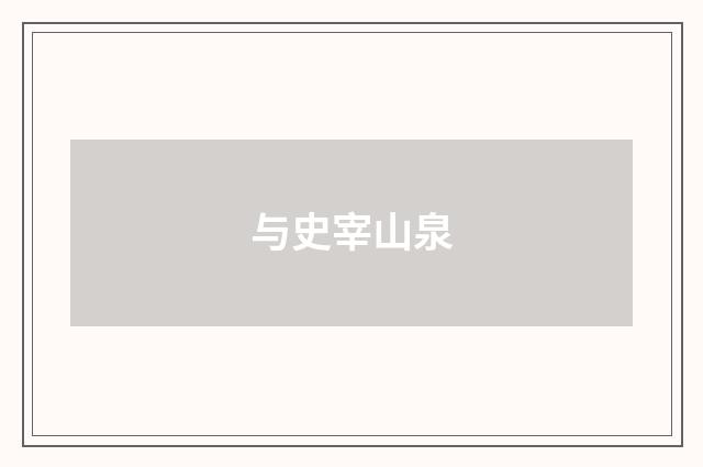 与史宰山泉