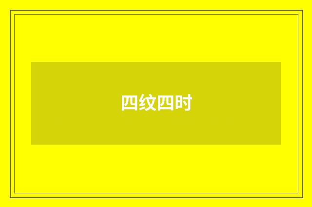 四纹四时