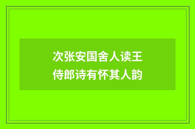 次张安国舍人读王侍郎诗有怀其人韵