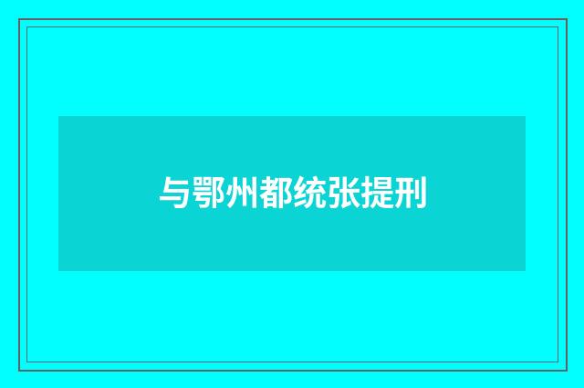 与鄂州都统张提刑