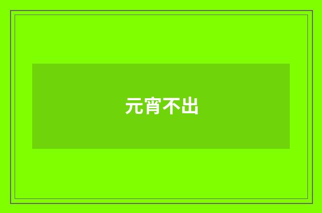 元宵不出