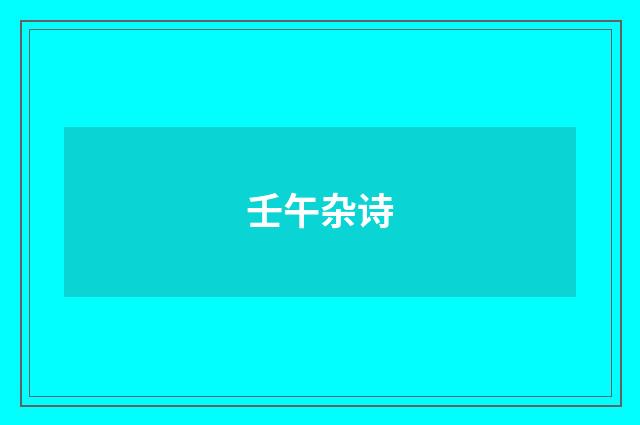 壬午杂诗