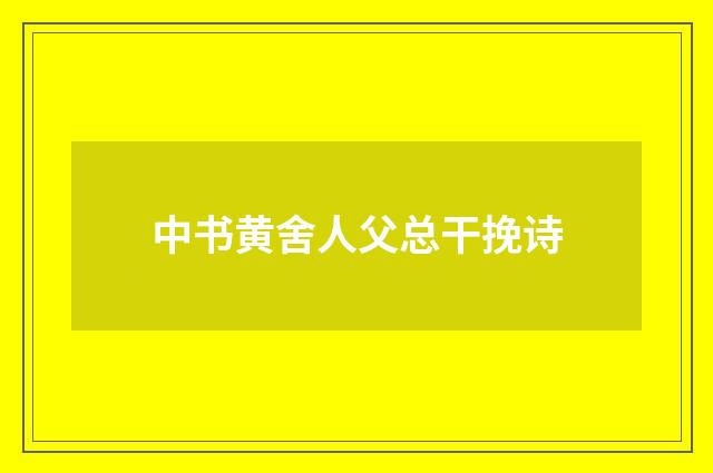 中书黄舍人父总干挽诗