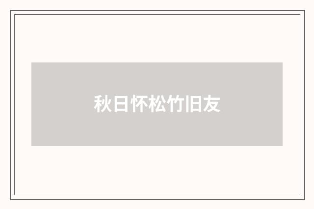秋日怀松竹旧友