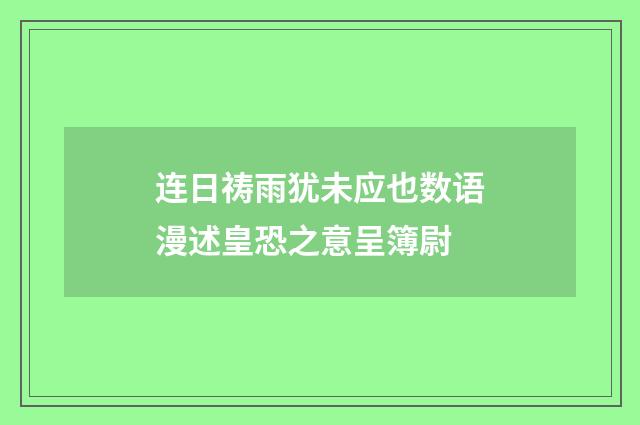 连日祷雨犹未应也数语漫述皇恐之意呈簿尉