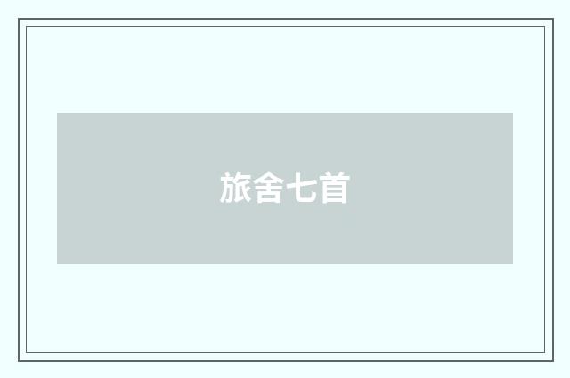 旅舍七首