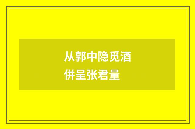 从郭中隐觅酒併呈张君量