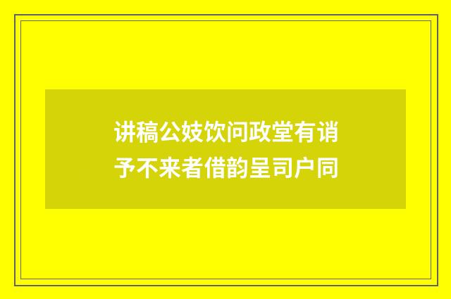 讲稿公妓饮问政堂有诮予不来者借韵呈司户同