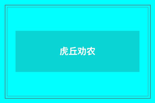 虎丘劝农
