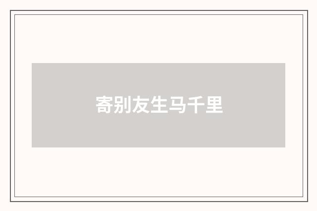寄别友生马千里
