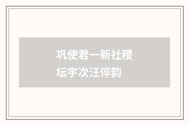 巩使君一新社稷坛宇次汪倅韵