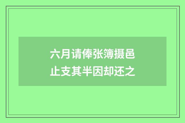 六月请俸张簿摄邑止支其半因却还之