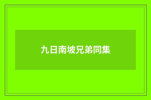 九日南坡兄弟同集